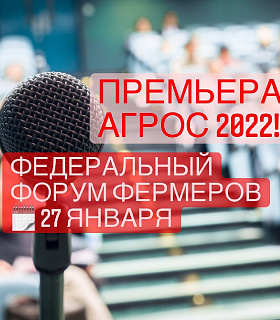 Премьера АГРОС 2022 – Федеральный Форум Фермеров